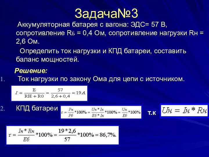 Задача№3 Аккумуляторная батарея с вагона: ЭДС= 57 В, сопротивление RБ =