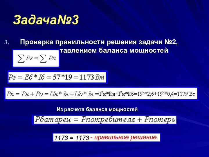 Задача№3 Проверка правильности решения задачи №2, составлением баланса мощностей Из расчета баланса мощностей