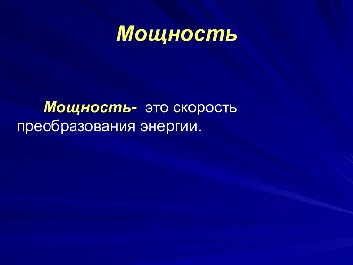 Мощность Мощность- это скорость преобразования энергии.