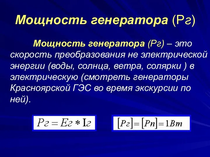 Мощность генератора (Pг) Мощность генератора (Pг) – это скорость преобразования не