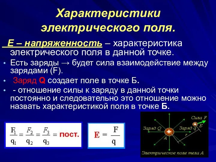 Характеристики электрического поля. Е – напряженность – характеристика электрического поля в