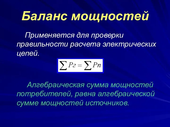 Баланс мощностей Применяется для проверки правильности расчета электрических цепей. Алгебраическая сумма