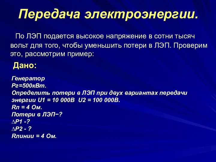 Передача электроэнергии. По ЛЭП подается высокое напряжение в сотни тысяч вольт