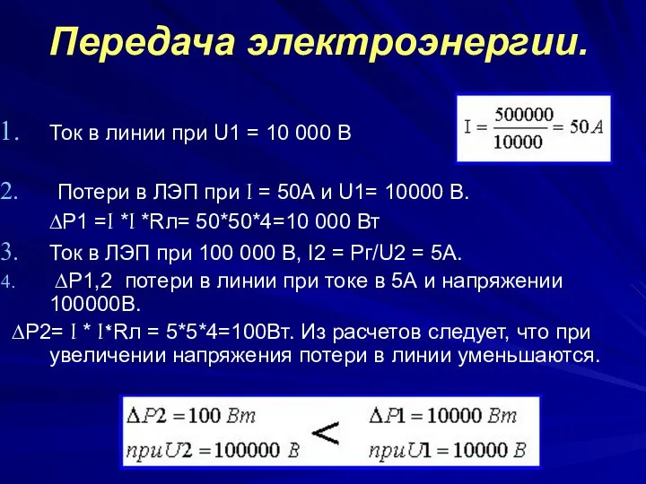 Передача электроэнергии. Ток в линии при U1 = 10 000 B