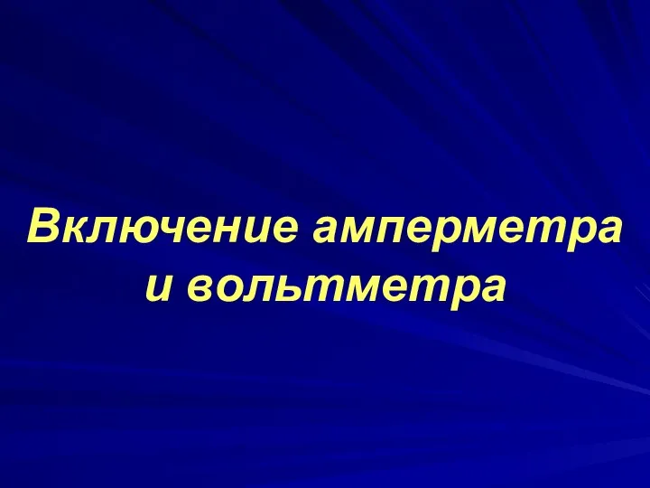 Включение амперметра и вольтметра