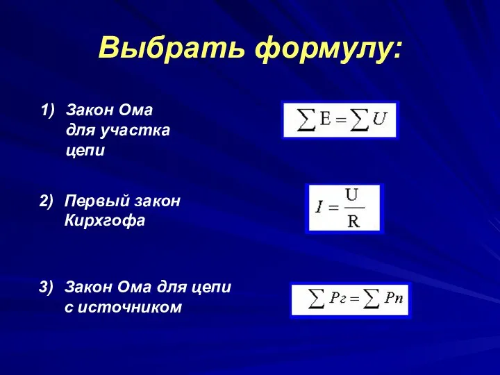 Выбрать формулу: Закон Ома для участка цепи Первый закон Кирхгофа Закон Ома для цепи с источником