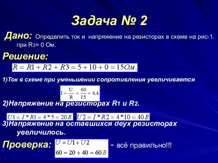 Задача № 2 Дано: Определить ток и напряжение на резисторах в