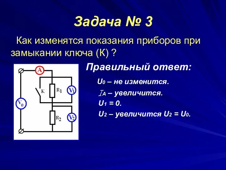 Задача № 3 Как изменятся показания приборов при замыкании ключа (К)