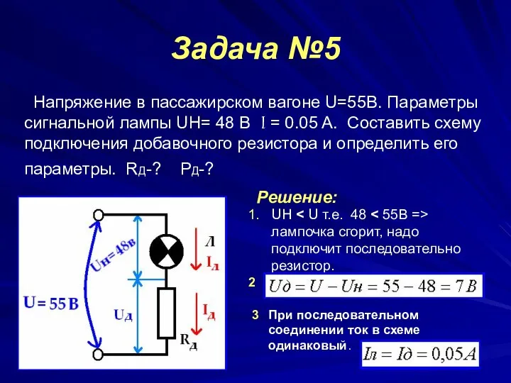 Задача №5 Напряжение в пассажирском вагоне U=55B. Параметры сигнальной лампы UH=