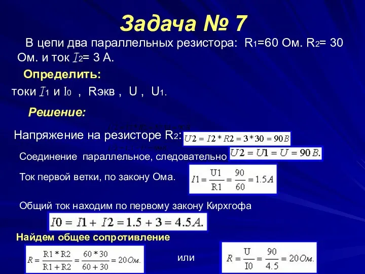 Задача № 7 В цепи два параллельных резистора: R1=60 Ом. R2=