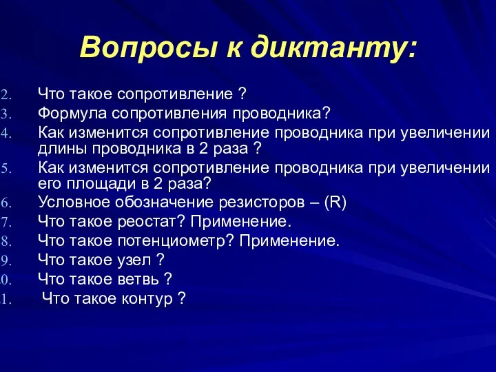 Вопросы к диктанту: Что такое сопротивление ? Формула сопротивления проводника? Как