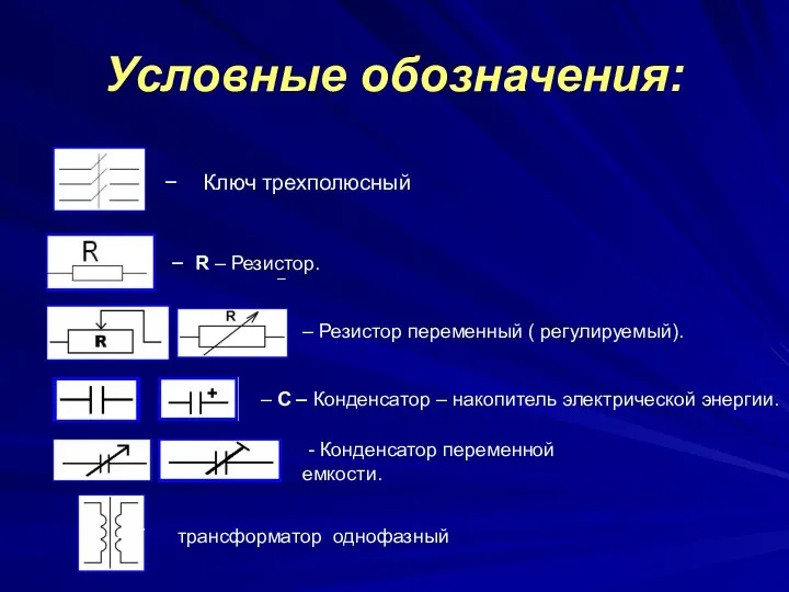 Условные обозначения: Ключ трехполюсный – – R – Резистор. – Резистор