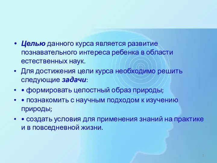 Целью данного курса является развитие познавательного интереса ребенка в области естественных