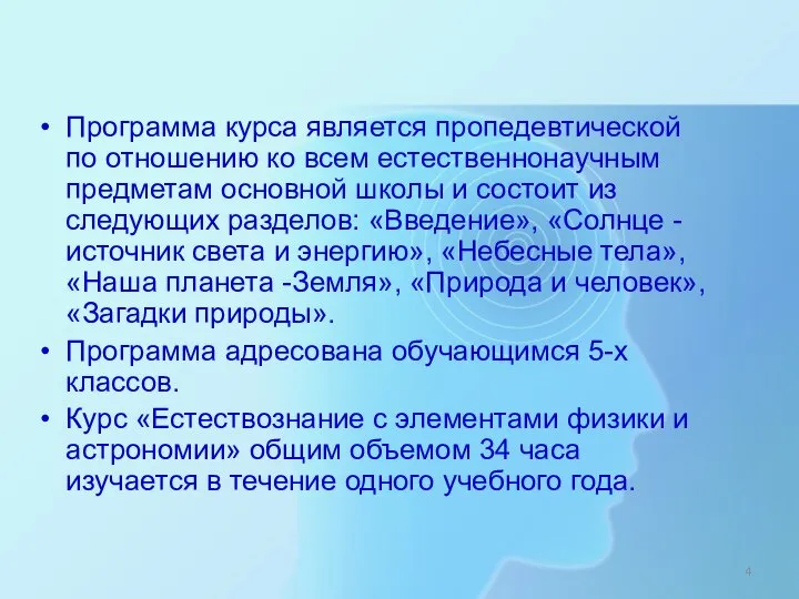 Программа курса является пропедевтической по отношению ко всем естественнонаучным предметам основной