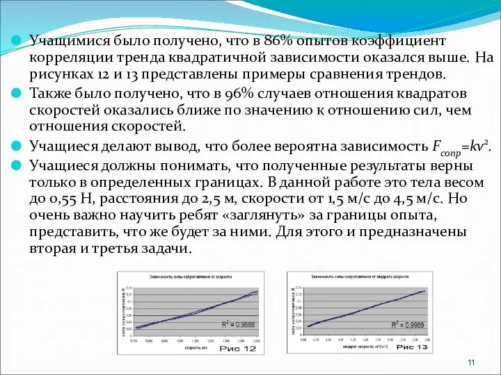 Учащимися было получено, что в 86% опытов коэффициент корреляции тренда квадратичной