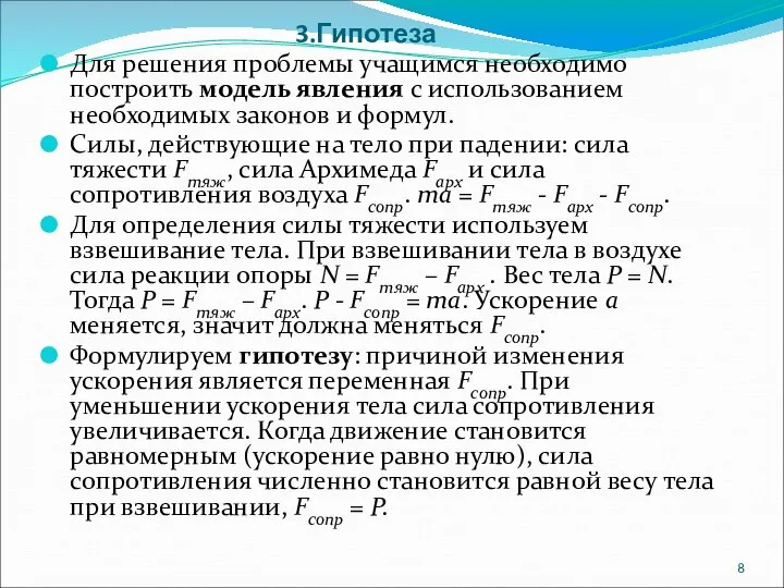 3.Гипотеза Для решения проблемы учащимся необходимо построить модель явления с использованием