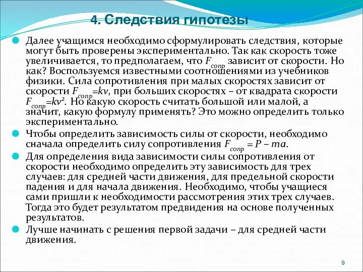 4. Следствия гипотезы Далее учащимся необходимо сформулировать следствия, которые могут быть