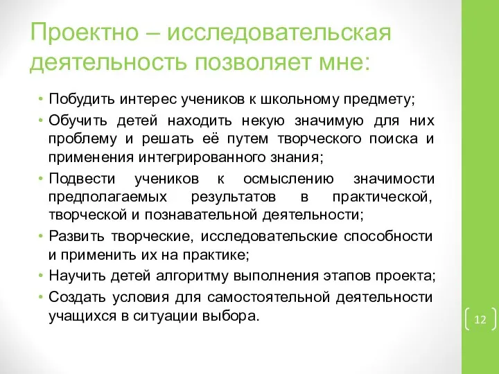 Проектно – исследовательская деятельность позволяет мне: Побудить интерес учеников к школьному