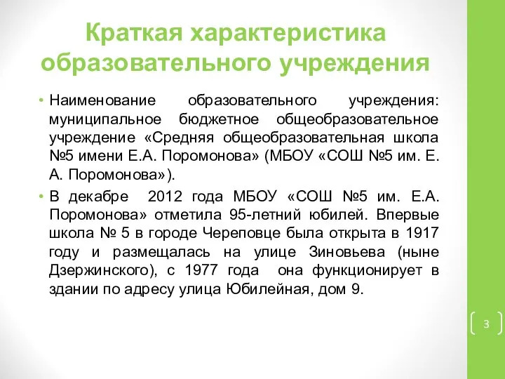 Краткая характеристика образовательного учреждения Наименование образовательного учреждения: муниципальное бюджетное общеобразовательное учреждение