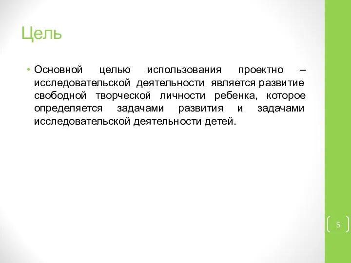 Цель Основной целью использования проектно – исследовательской деятельности является развитие свободной