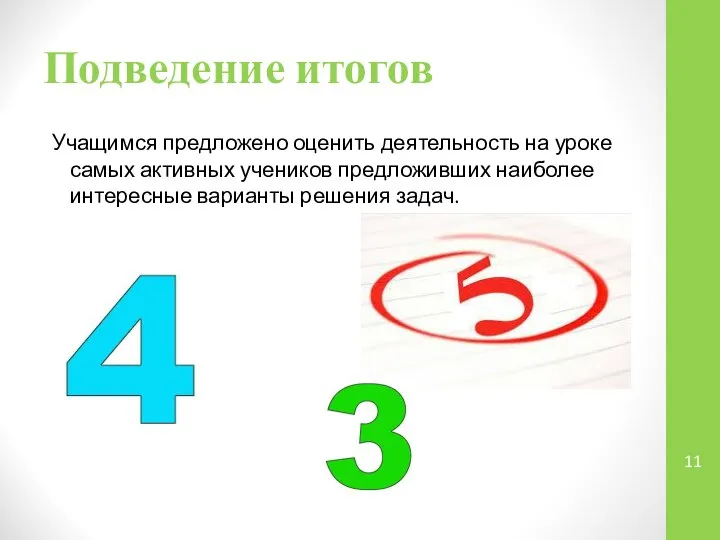 Подведение итогов Учащимся предложено оценить деятельность на уроке самых активных учеников