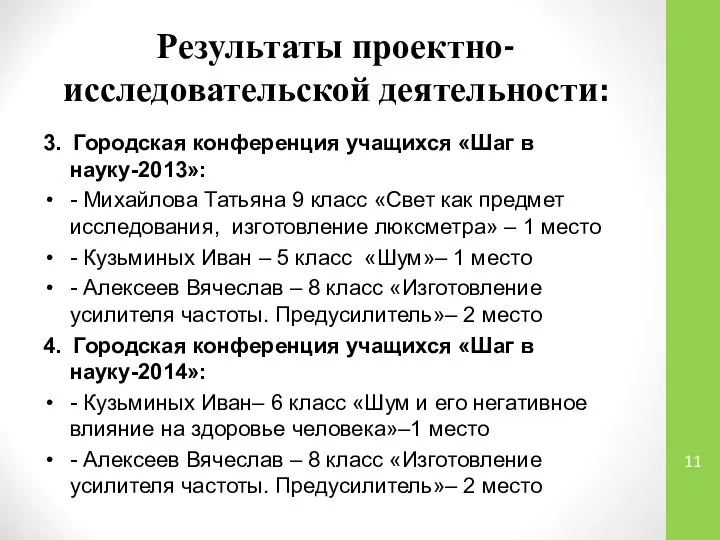 Результаты проектно-исследовательской деятельности: 3. Городская конференция учащихся «Шаг в науку-2013»: -