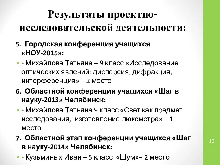 Результаты проектно-исследовательской деятельности: 5. Городская конференция учащихся «НОУ-2015»: - Михайлова Татьяна