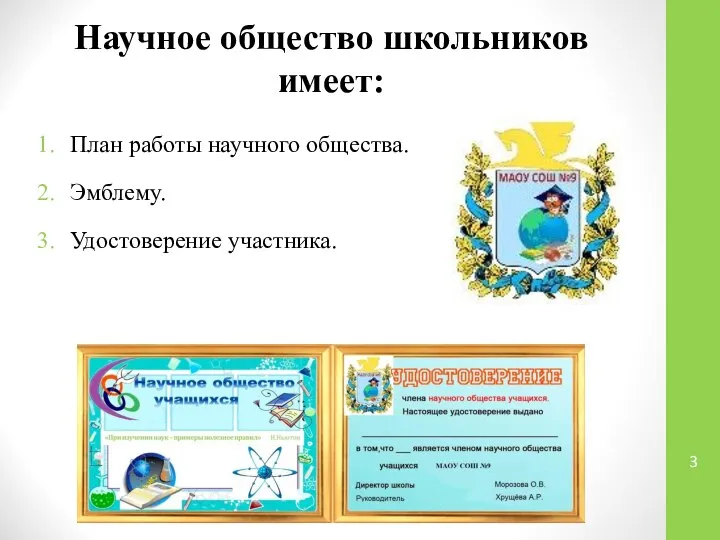 Научное общество школьников имеет: План работы научного общества. Эмблему. Удостоверение участника.