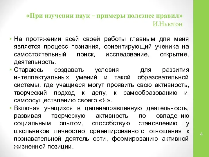 «При изучении наук – примеры полезнее правил» И.Ньютон На протяжении всей