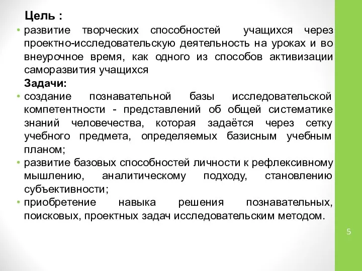 Цель : развитие творческих способностей учащихся через проектно-исследовательскую деятельность на уроках