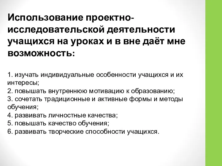 Использование проектно-исследовательской деятельности учащихся на уроках и в вне даёт мне