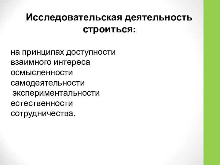 Исследовательская деятельность строиться: на принципах доступности взаимного интереса осмысленности самодеятельности экспериментальности естественности сотрудничества.