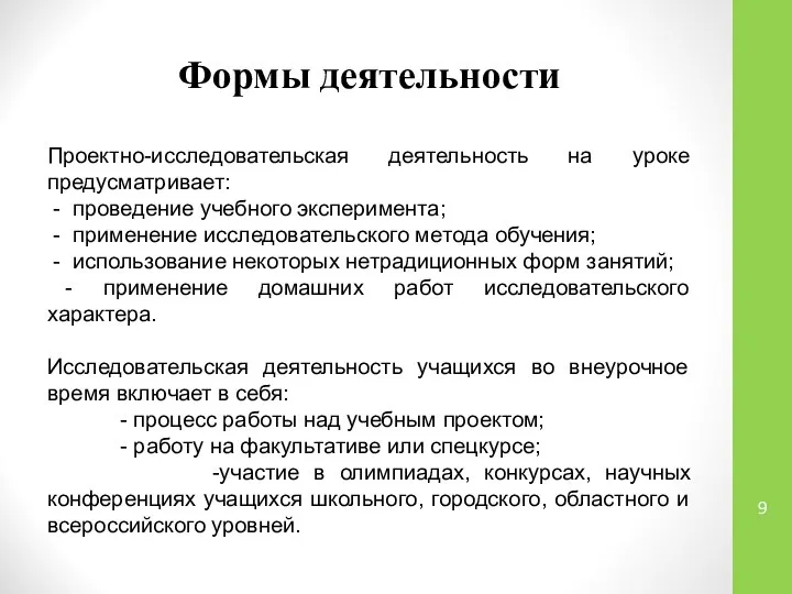 Формы деятельности Проектно-исследовательская деятельность на уроке предусматривает: - проведение учебного эксперимента;