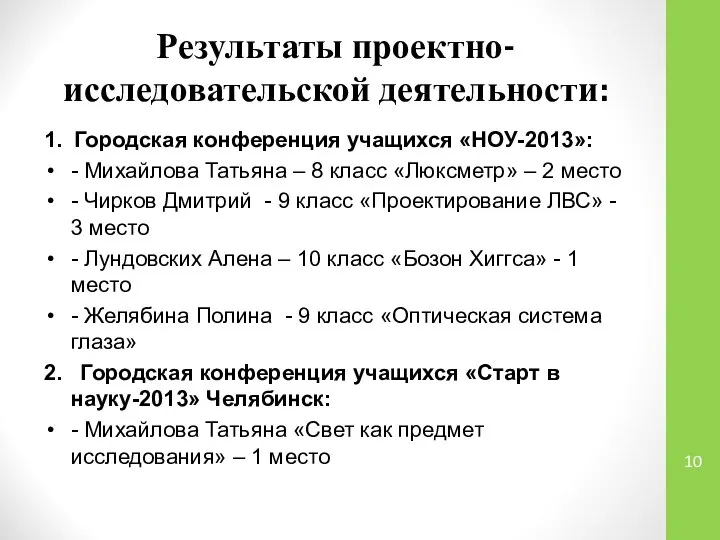 Результаты проектно-исследовательской деятельности: 1. Городская конференция учащихся «НОУ-2013»: - Михайлова Татьяна