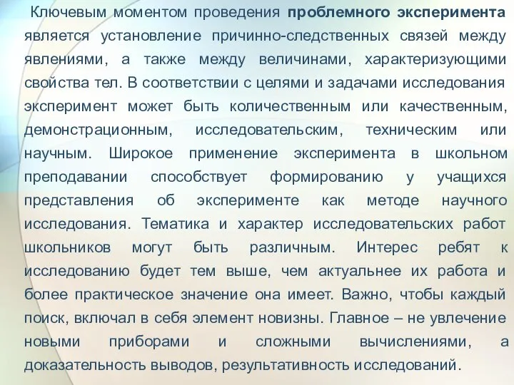 Ключевым моментом проведения проблемного эксперимента является установление причинно-следственных связей между явлениями,