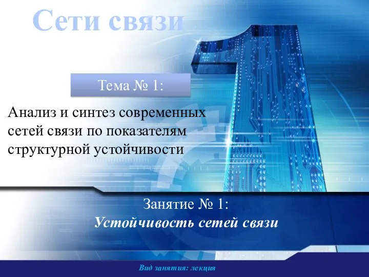 Вид занятия: лекция Занятие № 1: Устойчивость сетей связи Сети связи