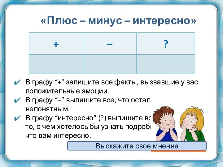 «Плюс – минус – интересно» В графу “+” запишите все факты,