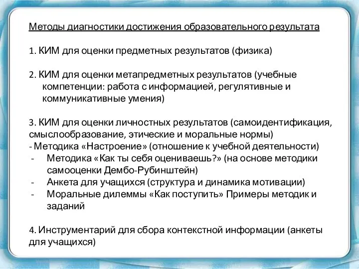 Методы диагностики достижения образовательного результата 1. КИМ для оценки предметных результатов