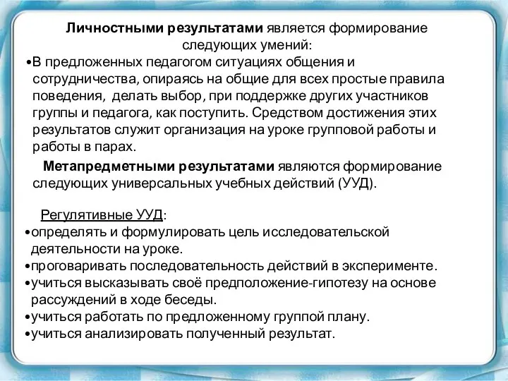 Личностными результатами является формирование следующих умений: В предложенных педагогом ситуациях общения