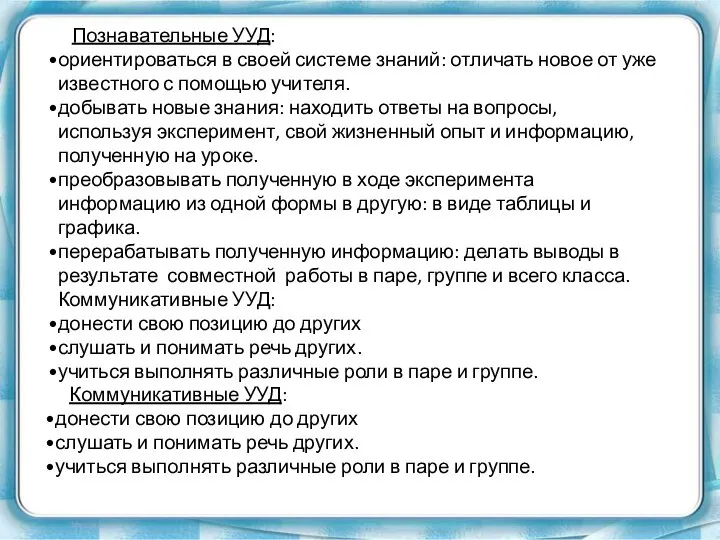 Познавательные УУД: ориентироваться в своей системе знаний: отличать новое от уже