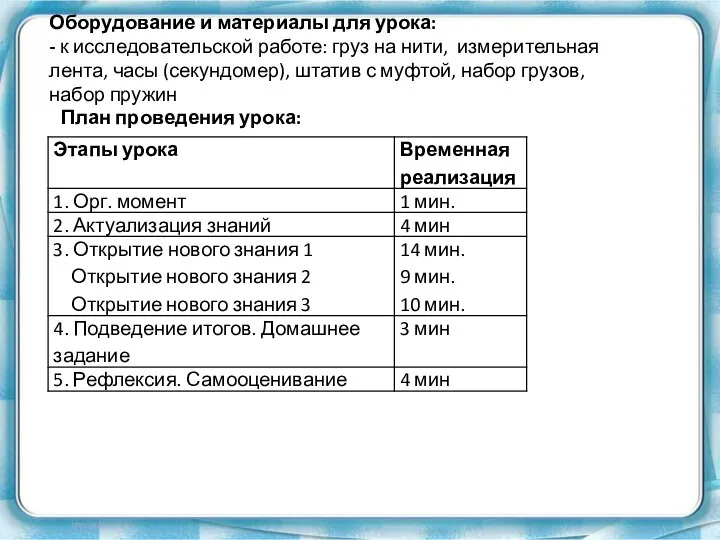 Оборудование и материалы для урока: - к исследовательской работе: груз на