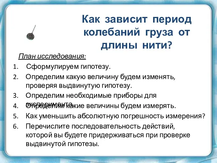 Как зависит период колебаний груза от длины нити? Сформулируем гипотезу. План