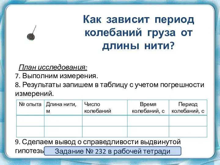 План исследования: 9. Сделаем вывод о справедливости выдвинутой гипотезы. 8. Результаты