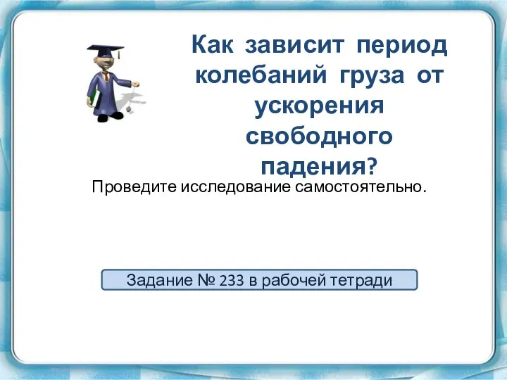 Как зависит период колебаний груза от ускорения свободного падения? Задание №