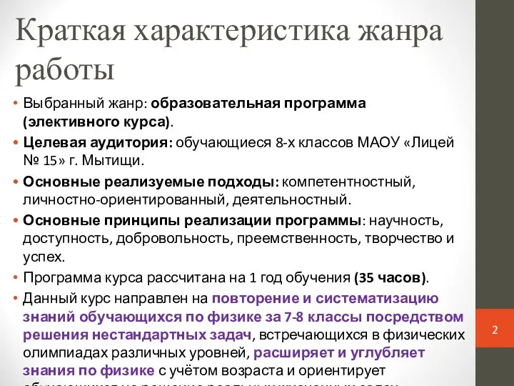 Краткая характеристика жанра работы Выбранный жанр: образовательная программа (элективного курса). Целевая