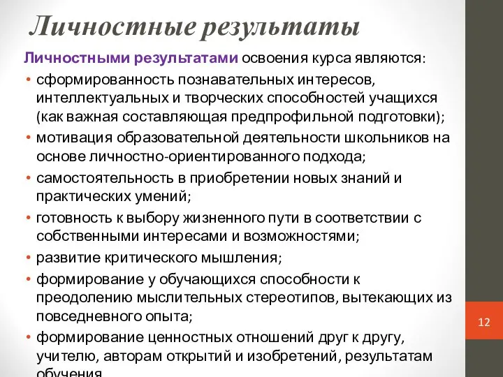 Личностные результаты Личностными результатами освоения курса являются: сформированность познавательных интересов, интеллектуальных