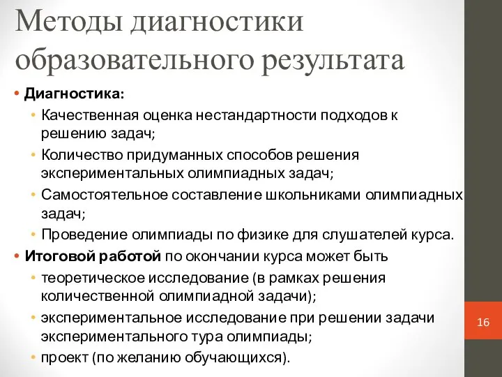 Методы диагностики образовательного результата Диагностика: Качественная оценка нестандартности подходов к решению