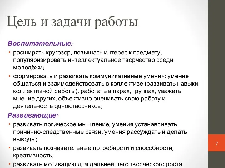 Цель и задачи работы Воспитательные: расширять кругозор, повышать интерес к предмету,