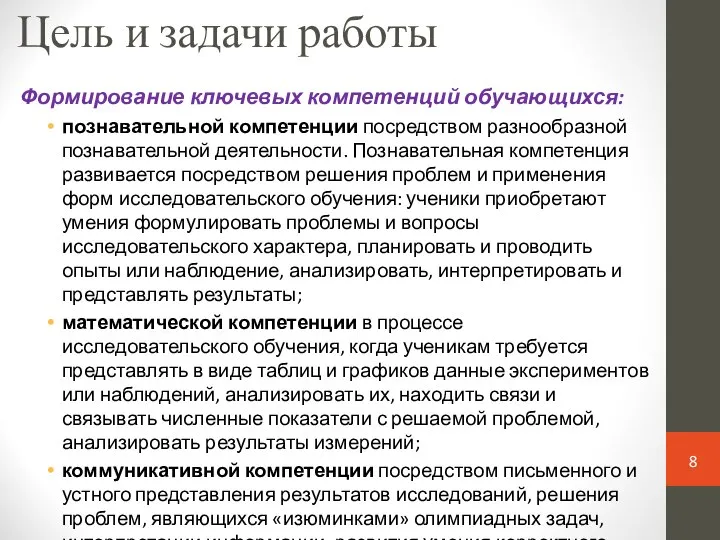 Цель и задачи работы Формирование ключевых компетенций обучающихся: познавательной компетенции посредством