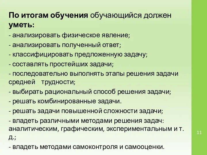 По итогам обучения обучающийся должен уметь: - анализировать физическое явление; -